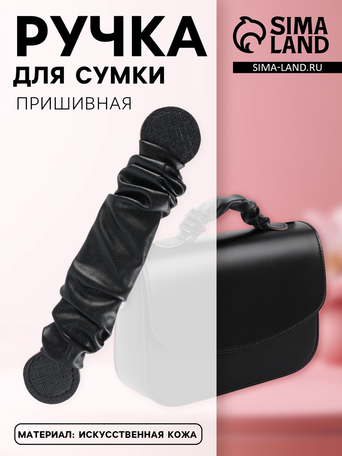 Ручка для сумки, пришивная, 18×3.5 см, чёрная