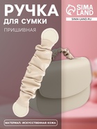 Ручка для сумки, пришивная, 18×3.5 см, молочная - Фото 1