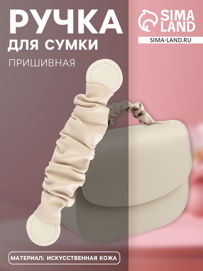 Ручка для сумки, пришивная, 18×3.5 см, молочная