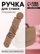 Ручка для сумки, пришивная, 18×3.5 см, коричневая - Фото 1