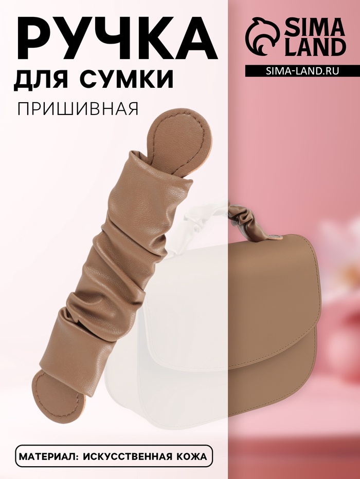 Ручка для сумки, пришивная, 18×3.5 см, коричневая