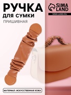 Ручка для сумки, пришивная, 18×3.5 см, терракотовая - Фото 1