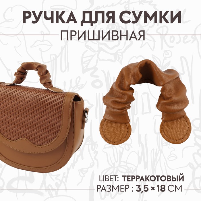 

Ручка для сумки, пришивная, 18 × 3,5 см, цвет терракотовый