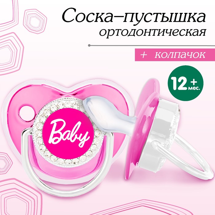 Соска - пустышка ортодонтическая, BABY, с колпачком, +12 мес., розовая/серебро, стразы - Фото 1