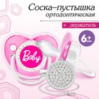 Набор: соска - пустышка ортодонтическая с держателем, BABY, с колпачком, от 6 мес.., розовая/серебро, стразы