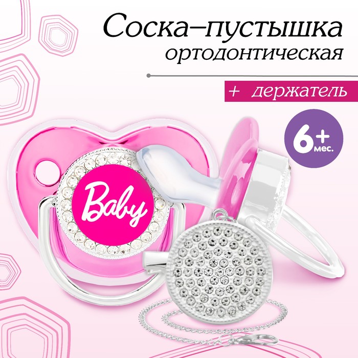 Соска - пустышка силиконовая ортодонтическая M&B «BABY», от 6 мес., с колпачком, держатель - цепочка, цвет розовый/серебро, стразы