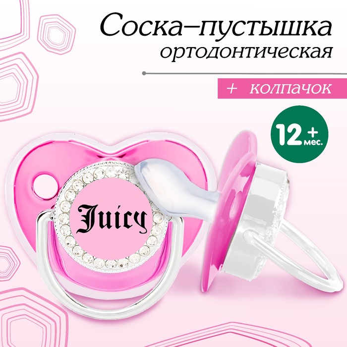 Соска - пустышка ортодонтическая, JUICY, с колпачком, +12 мес., розовая/серебро, стразы
