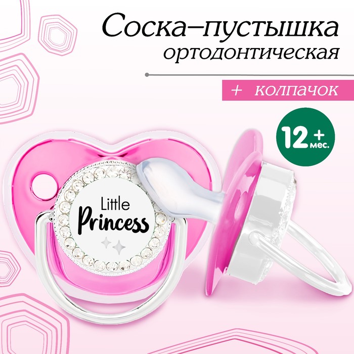 Соска - пустышка ортодонтическая, LITTLE PRINCESS, с колпачком, +12 мес., розовая/серебро, стразы - Фото 1