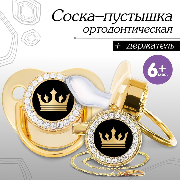 Соска - пустышка силиконовая ортодонтическая «Корона», от 6 мес., с колпачком + держатель - цепочка, цвет золотой/черный, стразы - Фото 1