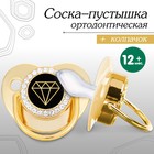 Соска - пустышка силиконовая ортодонтическая M&B «Бриллиант», от 12 мес., с колпачком, золотой/черный, стразы - Фото 1