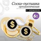 Соска - пустышка силиконовая ортодонтическая «Доллар», от 6 мес., с колпачком + держатель - цепочка, цвет золотой/черный, стразы 10092758 - фото 10996532