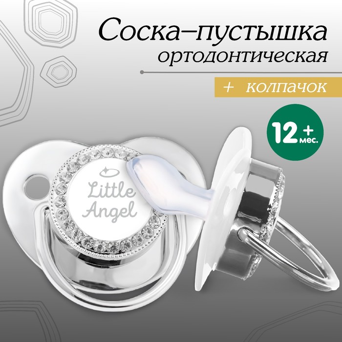Соска - пустышка ортодонтическая, LITTLE ANGEL, с колпачком, +12мес., серебряная, стразы
