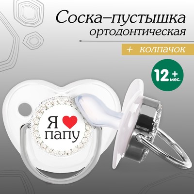 Соска - пустышка ортодонтическая «Я люблю папу», с колпачком, +12 мес., серебряная, стразы