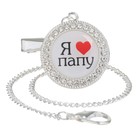 Соска - пустышка силиконовая ортодонтическая «Я люблю папу», от 6 мес., с колпачком + держатель - цепочка, цвет серебренный, стразы - Фото 9