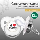 Соска - пустышка ортодонтическая «Я люблю маму», с колпачком, +12 мес., серебряная, стразы - Фото 1