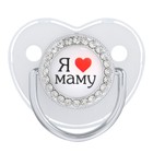 Соска - пустышка силиконовая ортодонтическая M&B «Я люблю маму», от 12 мес., с колпачком, белый/серебро, стразы - Фото 6