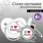 Набор: соска - пустышка ортодонтическая с держателем «Я люблю маму», с колпачком, от 6 мес.,серебряная, стразы - фото 321129488