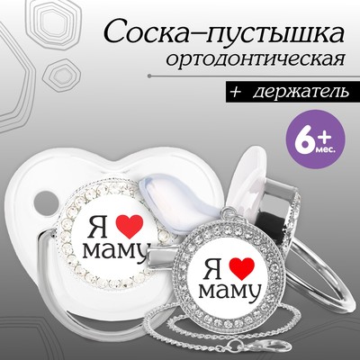 Соска - пустышка силиконовая ортодонтическая «Я люблю маму», от 6 мес., с колпачком + держатель - цепочка, цвет серебренный, стразы