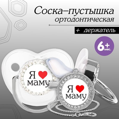 Соска - пустышка силиконовая ортодонтическая M&B «Я люблю маму», от 6 мес., с колпачком, держатель - цепочка, серебряный, стразы