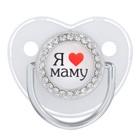 Соска - пустышка силиконовая ортодонтическая M&B «Я люблю маму», от 6 мес., с колпачком, держатель - цепочка, серебряный, стразы - Фото 3