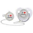 Соска - пустышка силиконовая ортодонтическая M&B «Я люблю маму», от 6 мес., с колпачком, держатель - цепочка, серебряный, стразы - Фото 7