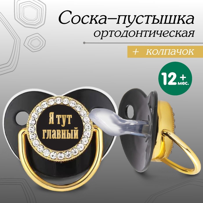 Соска - пустышка силиконовая ортодонтическая «Я тут главный», от 12 мес., с колпачком, цвет черный/золото, стразы - Фото 1
