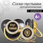 Соска - пустышка силиконовая ортодонтическая «Я тут главный», от 6 мес., с колпачком + держатель - цепочка, цвет черный/золото, стразы - Фото 1