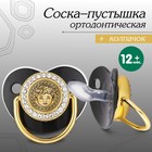 Соска - пустышка силиконовая ортодонтическая «Наш ангел», от 12 мес., с колпачком, цвет черный/золото, стразы 10092773 - фото 11512436