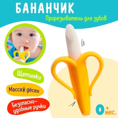 Прорезыватель для зубов детский «Банан»