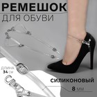 Ремешок для обуви, силиконовый, 34 см, 8 мм, 2 шт., прозрачный - Фото 1