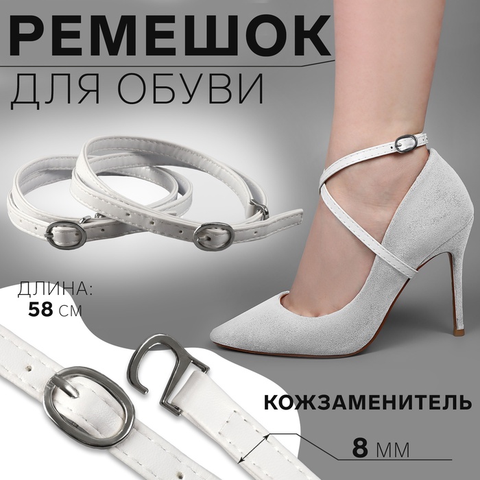 Ремешок для обуви, искусственная кожа, 58 см, 8 мм, 2 шт., белый - Фото 1