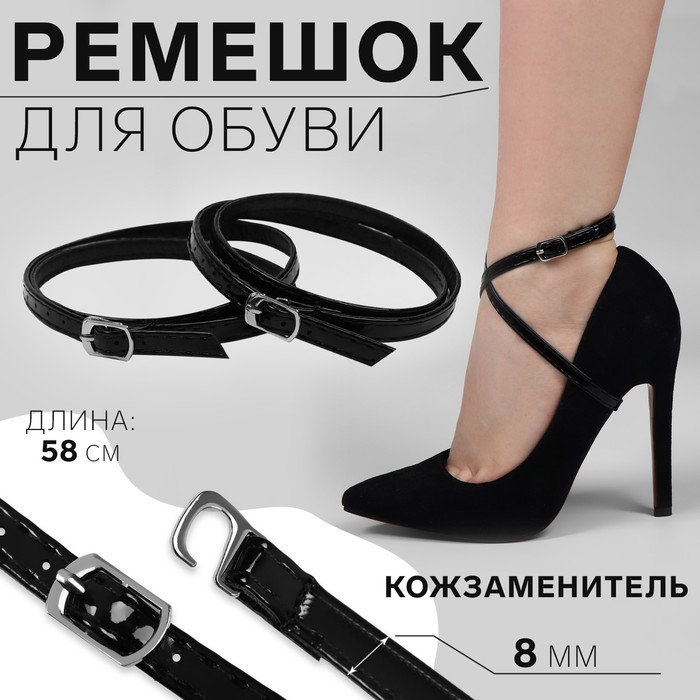 Ремешок для обуви, искусственная кожа, 58 см, 8 мм, 2 шт., чёрный - Фото 1