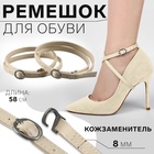 Ремешок для обуви, искусственная кожа, 58 см, 8 мм, 2 шт., бежевый - Фото 1