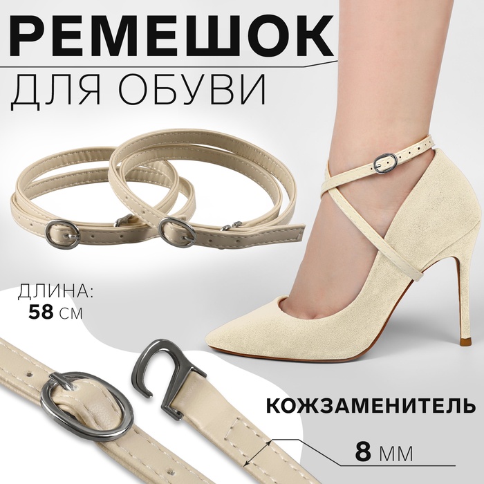 Ремешок для обуви, искусственная кожа, 58 см, 8 мм, 2 шт., бежевый - Фото 1