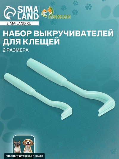 Набор выкручивателей для клещей, 2 размера, голубые