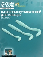 Набор выкручивателей для клещей, 3 размера, пластик, голубой - Фото 1