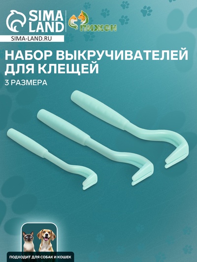 Набор выкручивателей для клещей, 3 размера, пластик, голубой