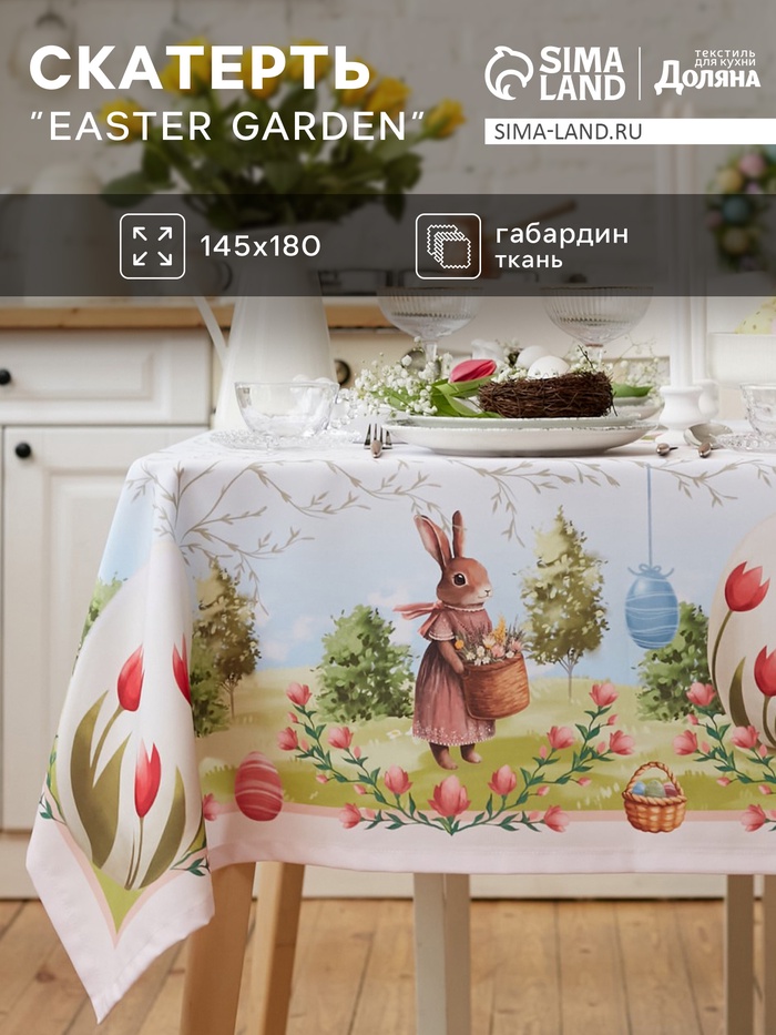 Скатерть Доляна Easter garden, 145×180±3 см