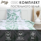 Комплект постельного белья LoveLife 1.5 сп "Гербарий" 147*210,150*215,70*70 -1 шт,100% хлопок,бязь 120 г/м2 10223697 - фото 12696840