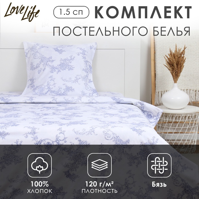 Комплект постельного белья LoveLife 1.5 сп "Вьюнок" 147*210,150*215,70*70 -1 шт,100% хлопок,бязь 120 г/м2 - Фото 1