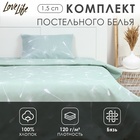 Комплект постельного белья LoveLife 1.5 сп "Нежность" 147*210,150*215,50*70 -1 шт,100% хлопок,бязь 120 г/м2 10223704 - фото 14292259