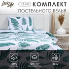 Комплект постельного белья LoveLife 1.5 сп "Ботаника" 147*210,150*215,50*70 -1 шт,100% хлопок,бязь 120 г/м2 10223705 - фото 12696844