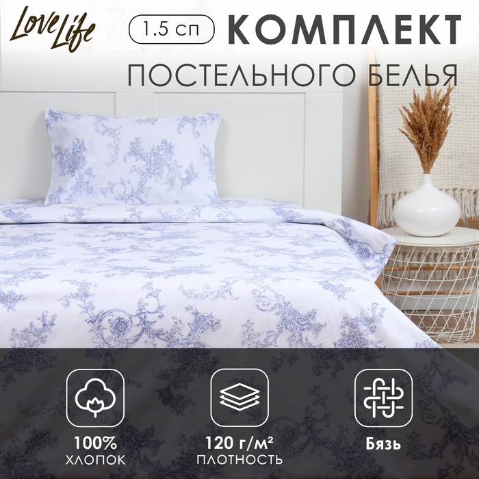 Комплект постельного белья LoveLife 1.5 сп "Вьюнок" 147*210,150*215,50*70 -1 шт,100% хлопок,бязь 120 г/м2 - Фото 1