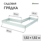 Грядка оцинкованная, Г-образная, 152×60×15 см, Greengo - Фото 1
