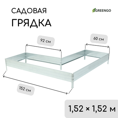 Грядка оцинкованная, Г-образная, 152 × 60 × 15 см, Greengo