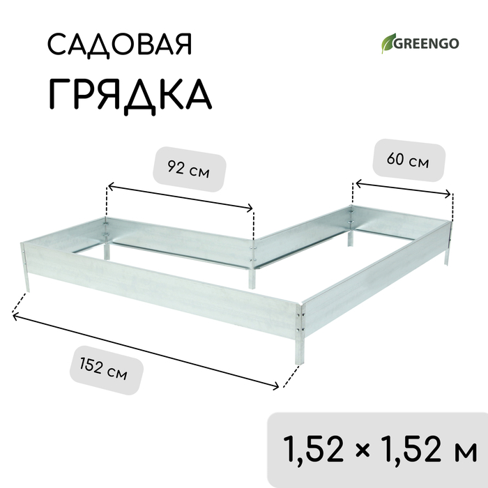 Грядка оцинкованная, Г-образная, 152×60×15 см, Greengo - Фото 1