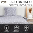 Комплект постельного белья LoveLife 1.5 сп "Ветви" цв.серый, 147*210,150*215,70*70 -1 шт,100% хлопок,бязь 120 г/м2 - фото 322196465