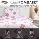 Комплект постельного белья LoveLife 1.5 сп "Цветы" 147*210,150*215,50*70 -1 шт,100% хлопок,бязь 120 г/м2 - фото 112710629