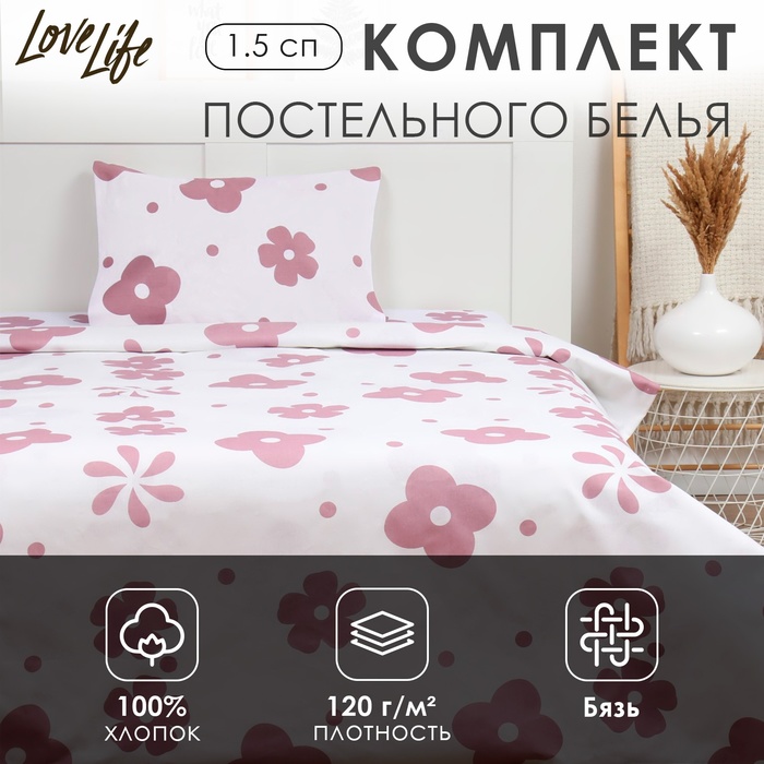 Комплект постельного белья LoveLife 1.5 сп "Цветы" 147*210,150*215,50*70 -1 шт,100% хлопок,бязь 120 г/м2 - Фото 1