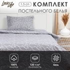 Комплект постельного белья LoveLife 1.5 сп "Ветви" цв.серый 147*210,150*215,50*70 -1 шт,100% хлопок,бязь 120 г/м2 - фото 321950161